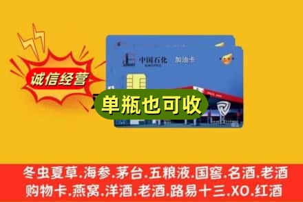 河源市诚信回收加油卡