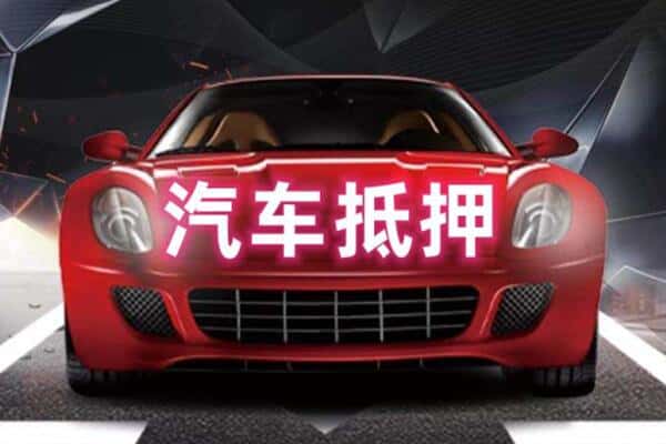 河源市二手车抵押