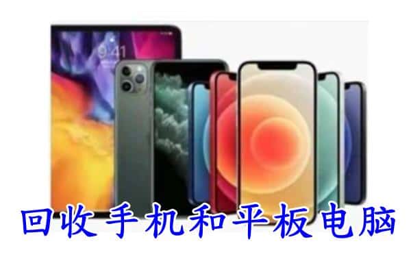 河源市回收手机