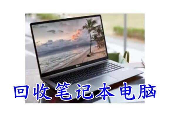 河源市回收笔记本