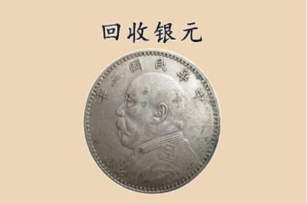 河源市上门回收银元价格