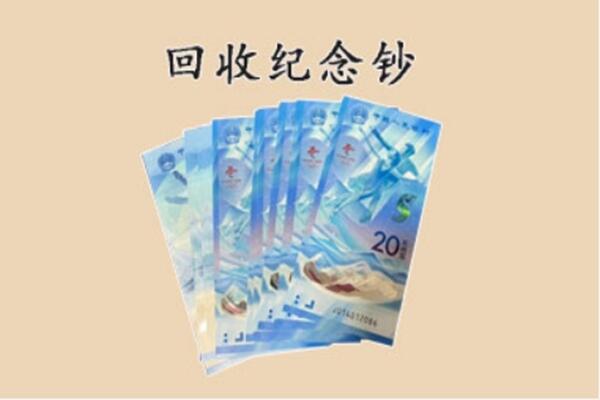 河源市回收纪念钞